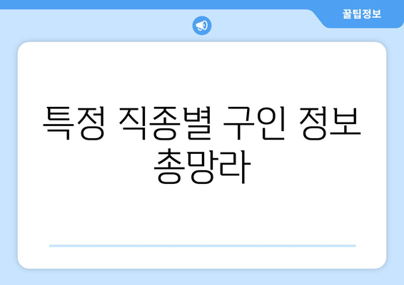 특정 직종별 구인 정보 총망라