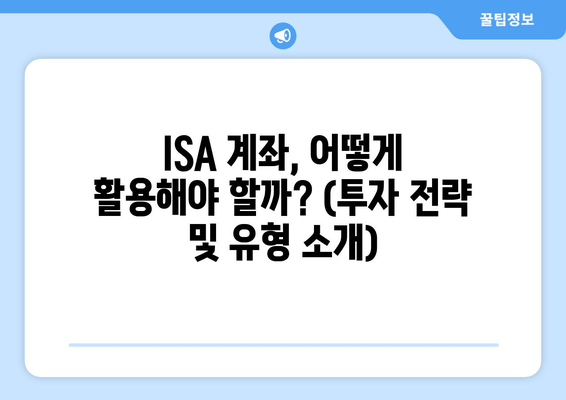 ISA 계좌, 어떻게 활용해야 할까? (투자 전략 및 유형 소개)