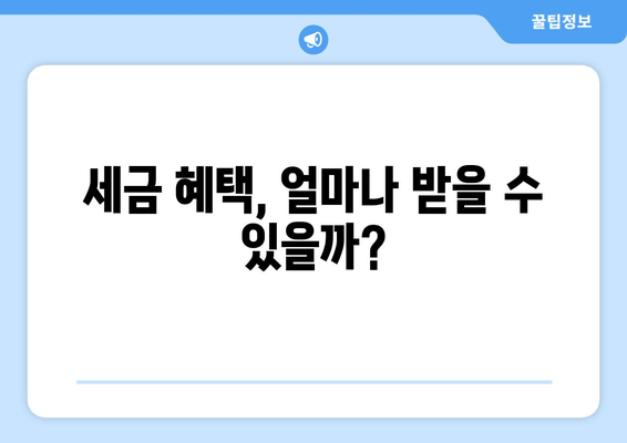 세금 혜택, 얼마나 받을 수 있을까?