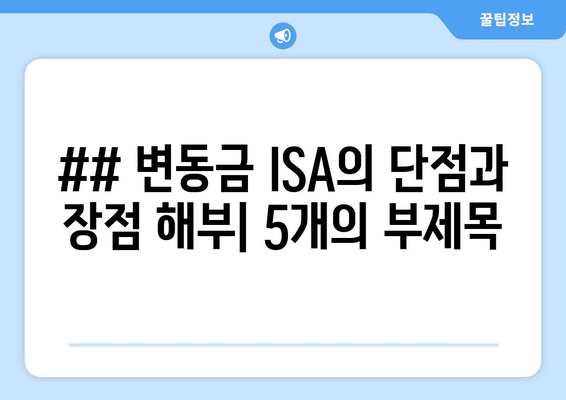 ## 변동금 ISA의 단점과 장점 해부| 5개의 부제목