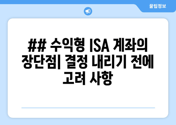 ## 수익형 ISA 계좌의 장단점| 결정 내리기 전에 고려 사항