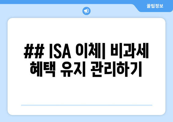 ## ISA 이체| 비과세 혜택 유지 관리하기