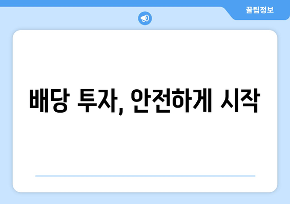 배당 투자, 안전하게 시작