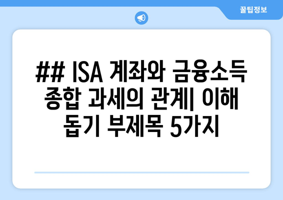 ## ISA 계좌와 금융소득 종합 과세의 관계| 이해 돕기 부제목 5가지