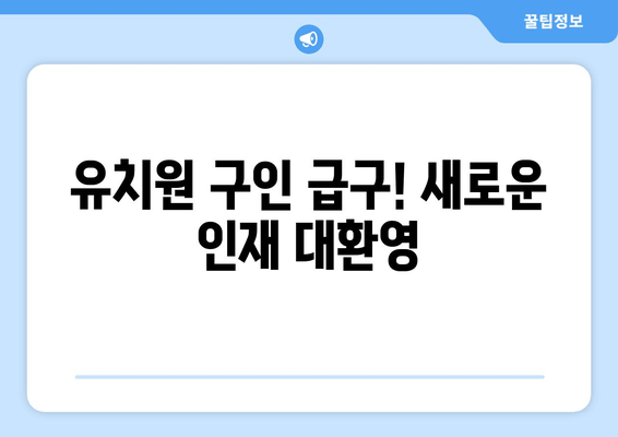 유치원 구인 급구! 새로운 인재 대환영