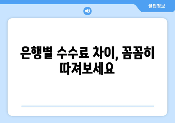 은행별 수수료 차이, 꼼꼼히 따져보세요