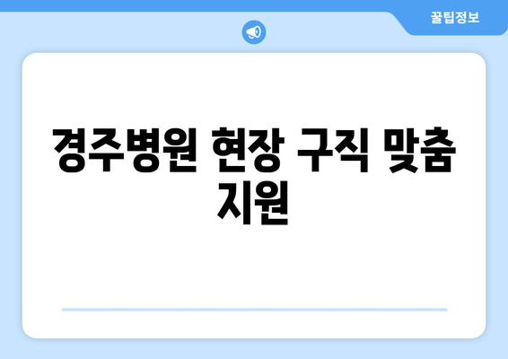 경주병원 현장 구직 맞춤 지원