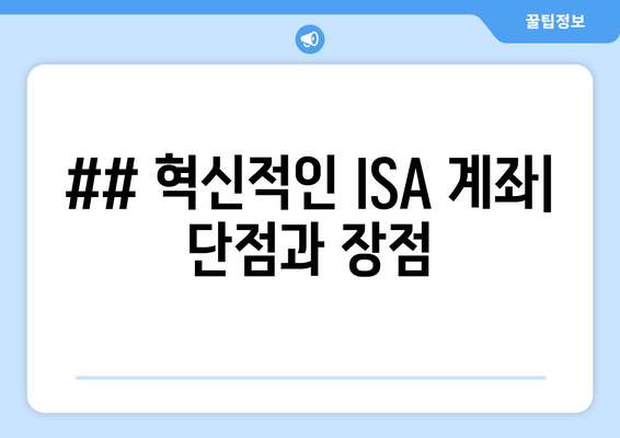 ## 혁신적인 ISA 계좌| 단점과 장점