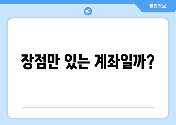 장점만 있는 계좌일까?