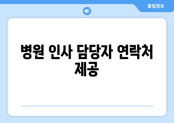 병원 인사 담당자 연락처 제공