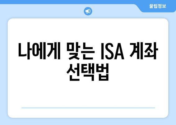 나에게 맞는 ISA 계좌 선택법