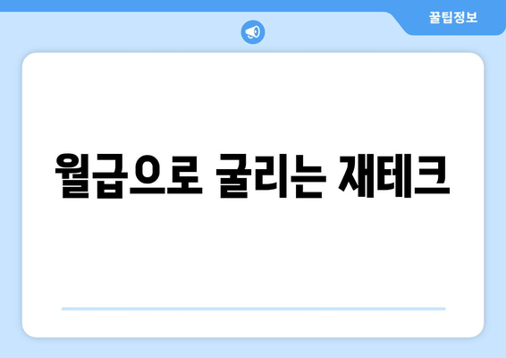 월급으로 굴리는 재테크