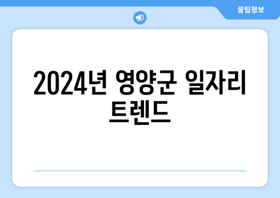 2024년 영양군 일자리 트렌드