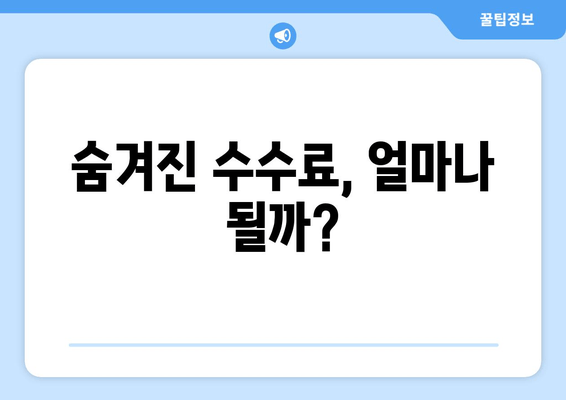 숨겨진 수수료, 얼마나 될까?