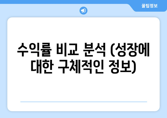 수익률 비교 분석 (성장에 대한 구체적인 정보)