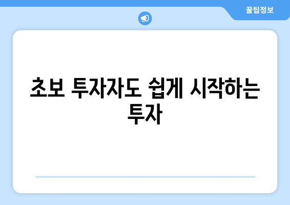 초보 투자자도 쉽게 시작하는 투자