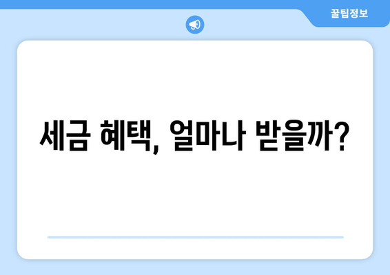 세금 혜택, 얼마나 받을까?