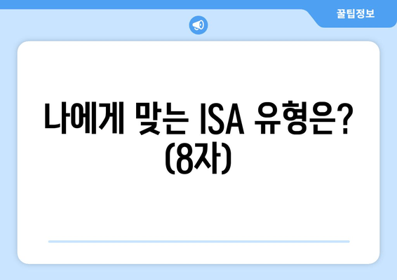 나에게 맞는 ISA 유형은? (8자)