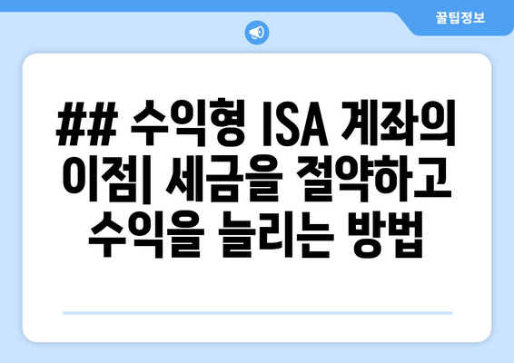 ## 수익형 ISA 계좌의 이점| 세금을 절약하고 수익을 늘리는 방법