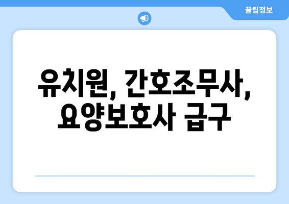 유치원, 간호조무사, 요양보호사 급구