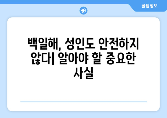 백일해 증상, 치료, 예방접종 시기 & 비용 완벽 가이드 | 백일해, 기침, 예방, 백신, 아기, 어린이, 성인