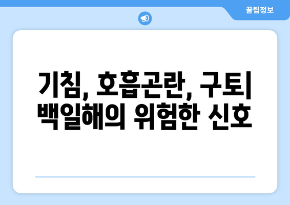 백일해 증상| 비정상적인 호흡과 구토, 위험한 증상 주의하세요 | 백일해, 기침, 호흡곤란, 구토, 감염