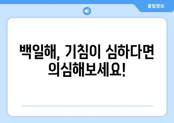 백일해 증상 완벽 가이드| 성인, 아기, 임산부 예방접종 정보 | 백일해, 기침, 감염, 예방, 백신