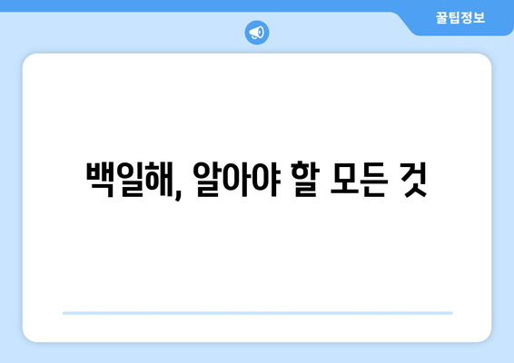 백일해 유행, 증상, 예방접종| 잠복기부터 주의 | 백일해, 어린이, 감염, 예방, 백신