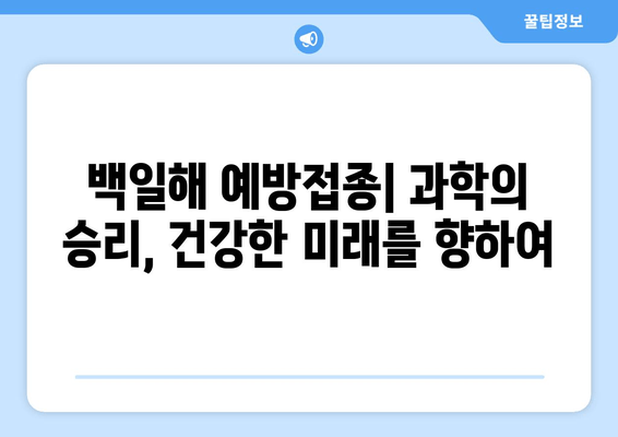 백일해 예방접종의 역사와 미래| 과거, 현재, 그리고 앞으로의 전망 | 백일해, 예방접종, 백신, 건강, 질병