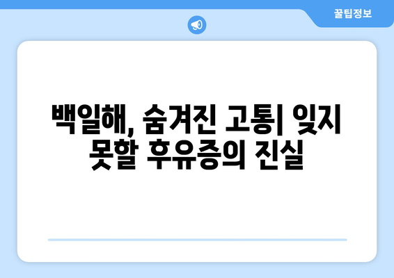 백일해 감염 후 찾아오는 숨겨진 고통| 잊지 못할 후유증과 극복 전략 | 백일해, 후유증, 극복, 치료, 건강