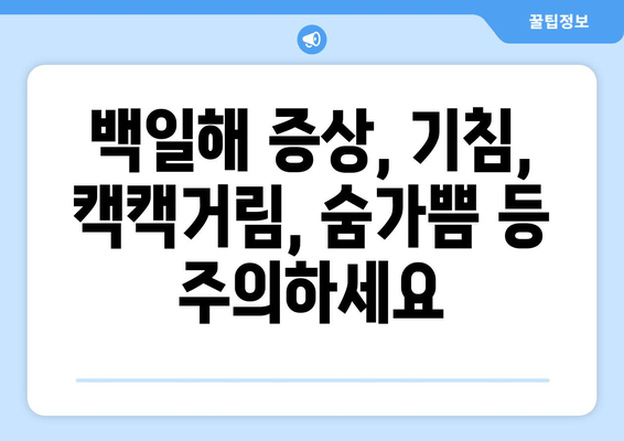 백일해 예방접종| 잠복기, 증상, 예방법 완벽 가이드 | 백일해, 백일해 증상, 백일해 예방