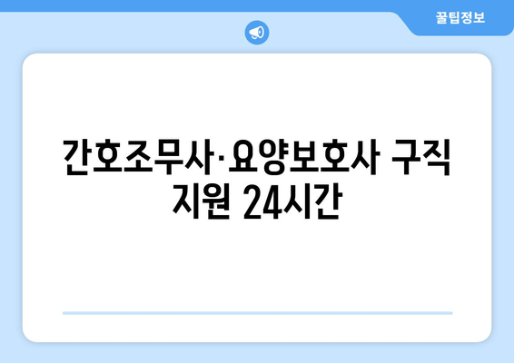 간호조무사·요양보호사 구직 지원 24시간