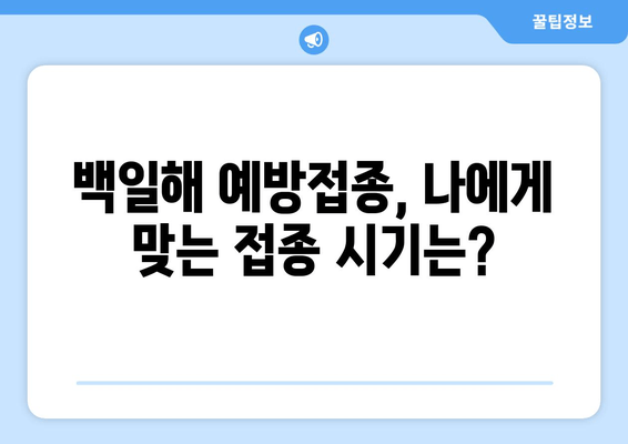 백일해 예방접종, 비용 & 가격 정보 & 병원 찾기 완벽 가이드 | 백일해, 예방접종, 비용, 가격, 병원, 찾는 방법