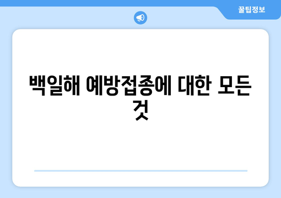 백일해 예방접종| 가격, 증상, 임산부 & 가족 접종 시기 | 백일해, 예방접종, 임산부, 가족, 접종 시기, 백일해 증상, 백일해 예방