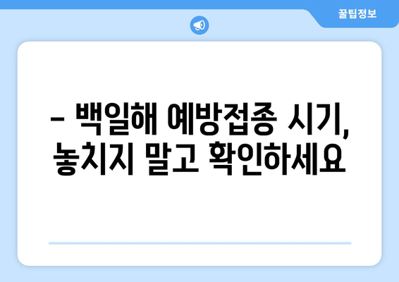 백일해, 나와 우리 아이는 안전할까요? | 증상, 아기, 임산부, 성인 예방접종 주사 시기