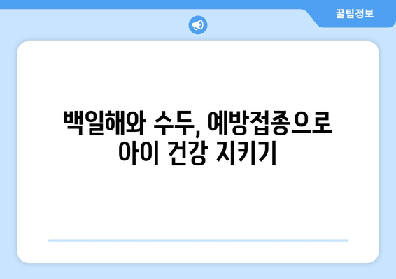 백일해와 수두, 예방접종으로 아이 건강 지키기|  필수 정보와 주의 사항 | 백일해, 수두, 예방접종, 아이 건강, 질병 예방