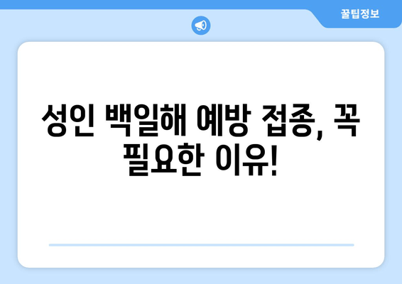 성인 백일해| 증상, 치료, 예방 접종 | 의사의 전문적인 지침