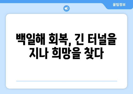 백일해 후유증| 잊을 수 없는 고통과 극복을 위한 길 | 백일해, 후유증, 합병증, 회복, 치료