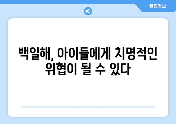 백일해 감염 후 숨겨진 위험, 제대로 알고 대처하세요 | 백일해 후유증, 백일해 합병증, 백일해 예방