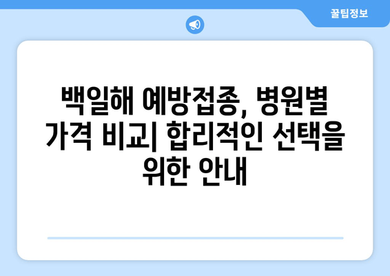 백일해 예방접종, 시기와 가격 비교 및 최고 병원 추천 가이드 | 백일해, 예방접종, 병원 추천, 비용, 시기