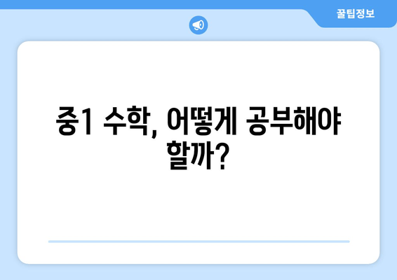 중1 수학, 1학기가 중요한 이유? 핵심 개념 완벽 정리 | 중학교 1학년, 수학 공부, 학습 가이드