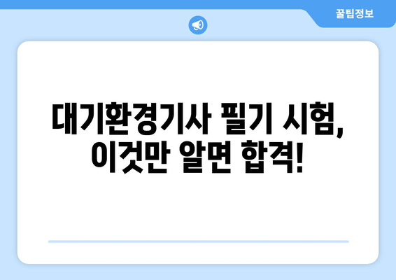 대기환경기사 합격을 위한 필기 & 실기 완벽 요약 | 과년도 문제, 전공 서적 총정리