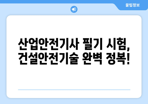 산업안전기사 필기 건설안전기술 완벽 정복! 필수 요약집으로 합격 가능성 UP! | 시험 준비, 기출문제, 요약 노트