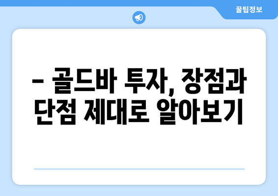 금투자, 어떤 방식이 나에게 맞을까요? | 금통장 단점 비교, 골드바 vs 금 시세 투자 심층 분석