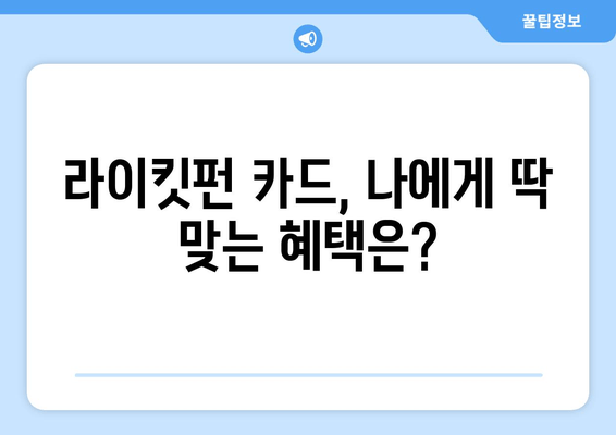 롯데 라이킷펀 카드 할인 혜택 놓치지 말고 극대화하세요! | 알짜 정보 총정리