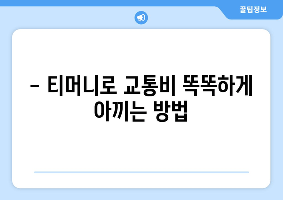 모바일 티머니 마스터하기| 청소년을 위한 꿀팁 7가지 | 교통비 절약부터 편의 기능까지!