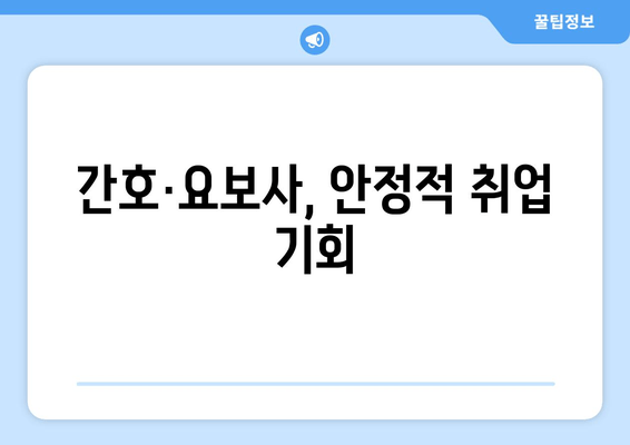 간호·요보사, 안정적 취업 기회