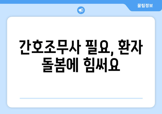 간호조무사 필요, 환자 돌봄에 힘써요