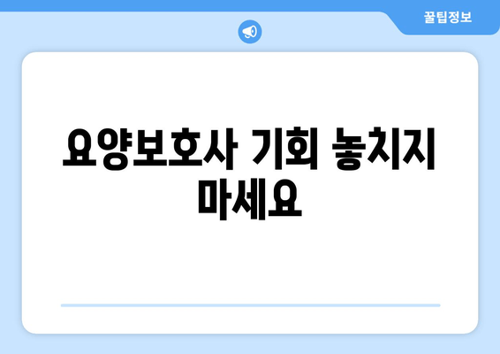 요양보호사 기회 놓치지 마세요