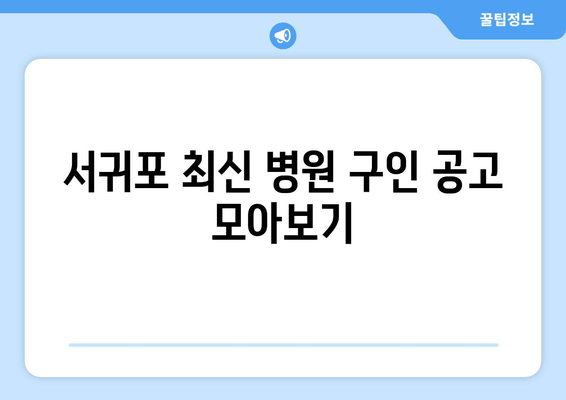 서귀포 최신 병원 구인 공고 모아보기